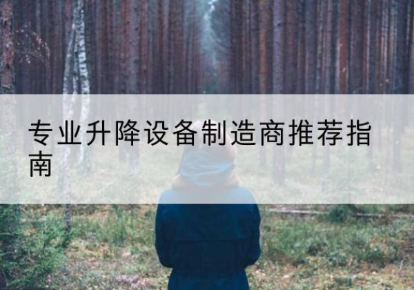 禄劝电动剪叉升降平台厂家-专业升降设备制造商推荐指南